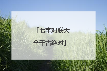 七字对联大全千古绝对