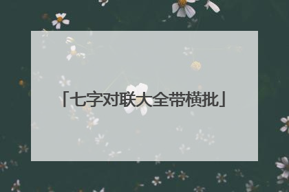 七字对联大全带横批