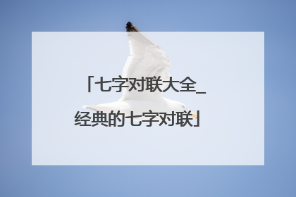 七字对联大全_经典的七字对联