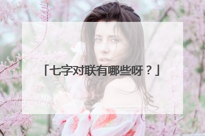 七字对联有哪些呀?