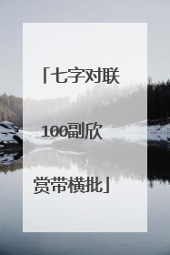 七字对联100副欣赏带横批