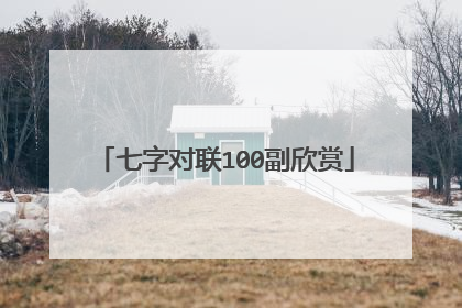 七字对联100副欣赏