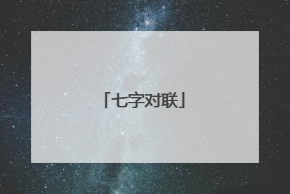 七字对联