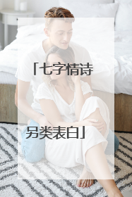 七字情诗另类表白