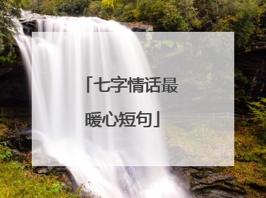 七字情话最暖心短句