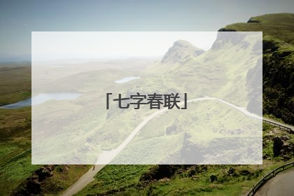 七字春联