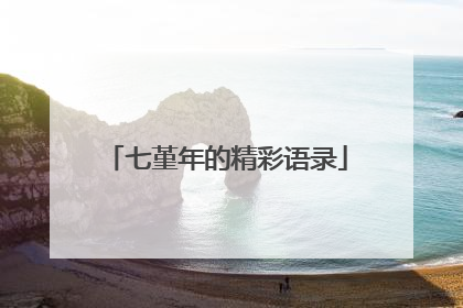 七堇年的精彩语录