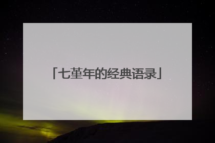 七堇年的经典语录