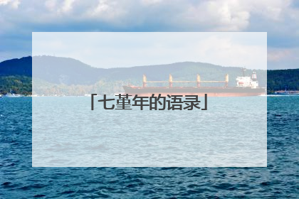七堇年的语录