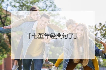 七堇年经典句子