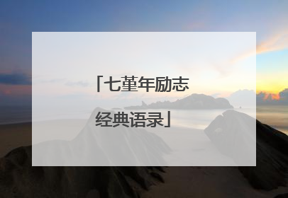 七堇年励志经典语录