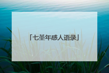 七堇年感人语录