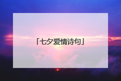 七夕爱情诗句