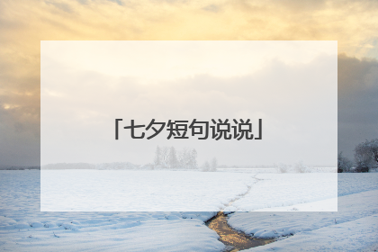 七夕短句说说