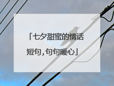 七夕甜蜜的情话短句,句句暖心