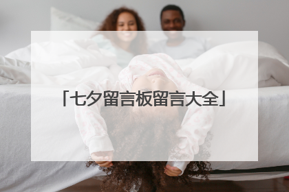 七夕留言板留言大全