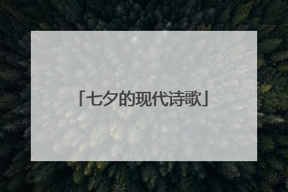 七夕的现代诗歌