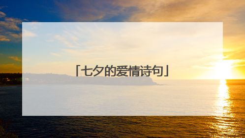七夕的爱情诗句