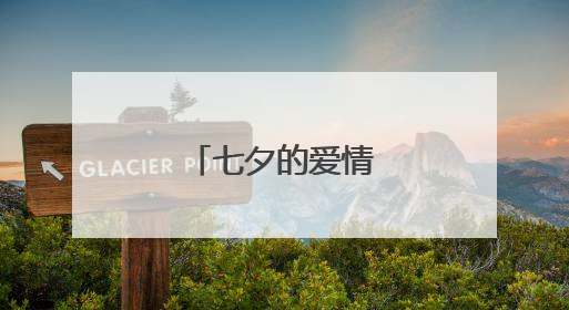 七夕的爱情语录30条