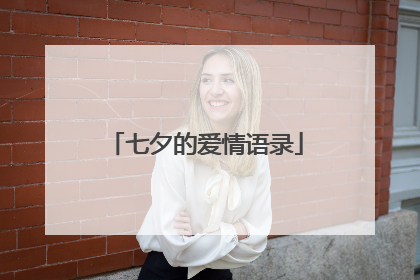 七夕的爱情语录