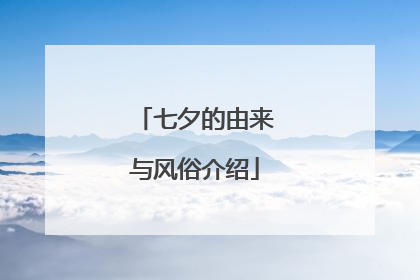 七夕的由来与风俗介绍