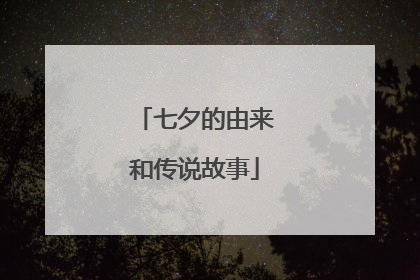 七夕的由来和传说故事