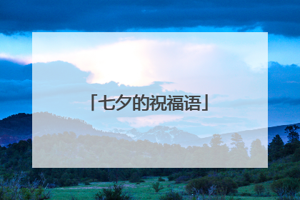 七夕的祝福语