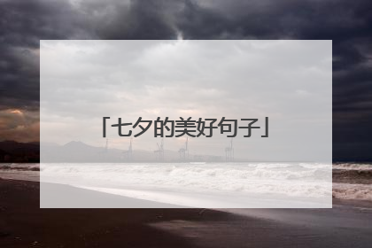 七夕的美好句子