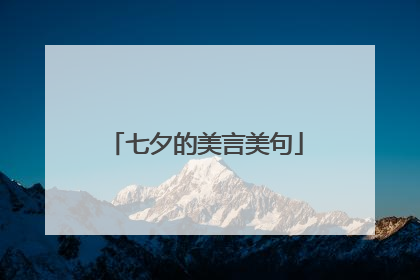 七夕的美言美句