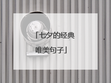 七夕的经典唯美句子