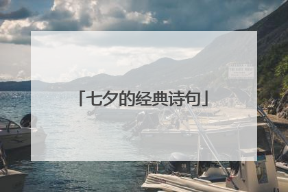 七夕的经典诗句