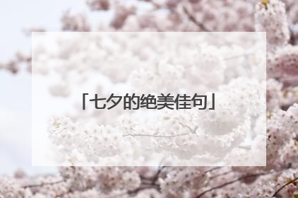 七夕的绝美佳句