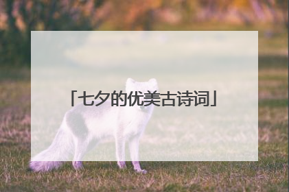 七夕的优美古诗词