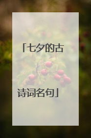 七夕的古诗词名句