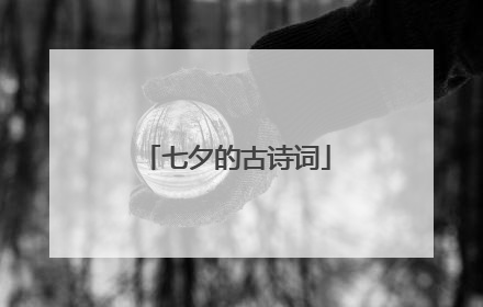七夕的古诗词