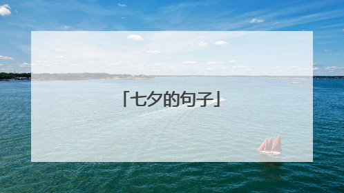七夕的句子
