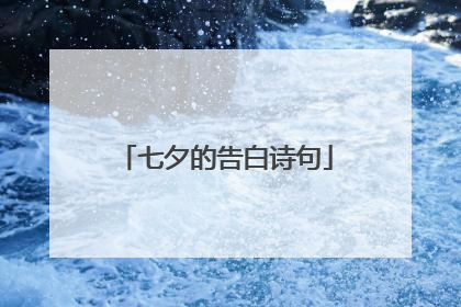 七夕的告白诗句