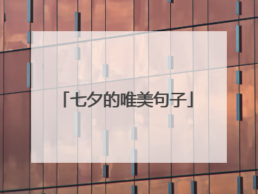 七夕的唯美句子