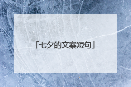 七夕的文案短句