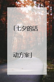 七夕的活动方案