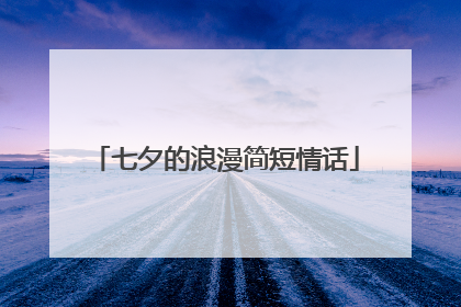 七夕的浪漫简短情话