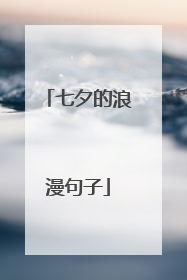 七夕的浪漫句子