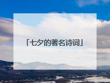 七夕的著名诗词