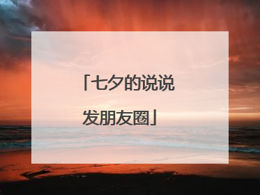 七夕的说说发朋友圈