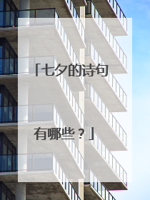 七夕的诗句有哪些?