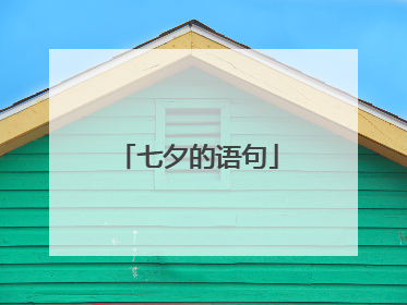 七夕的语句