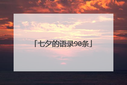七夕的语录90条