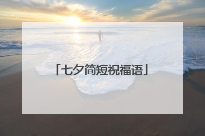 七夕简短祝福语