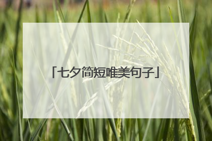 七夕简短唯美句子