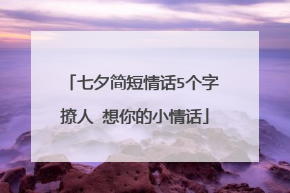 七夕简短情话5个字撩人 想你的小情话